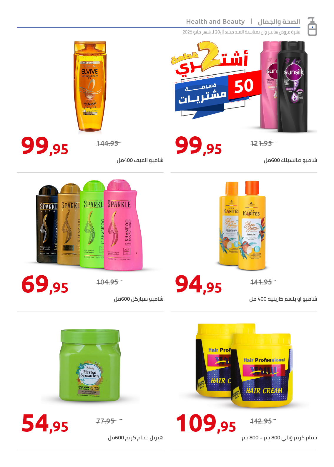 hyper-one offers from 26may to 6may 2025 عروض هايبر وان من 26 مايو حتى 6 مايو 2025 صفحة رقم 75